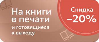 Скидка 20% на книги в печати