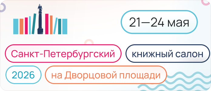 XXI Санкт-Петербургский международный книжный салон на Дворцовой площади — 21-24 мая