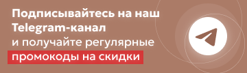 Подписывайтесь на наш Telegram и получайте промокоды на скидки