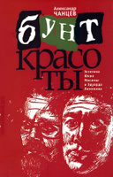 Бунт красоты. Эстетика Юкио Мисимы и Эдуарда Лимонова