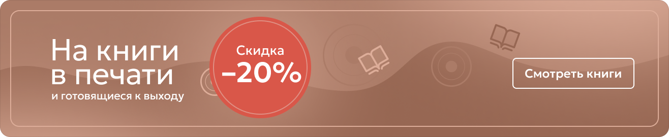 Скидка 20% на книги в печати