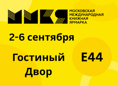 Издательство «Аграф» на Московской международной книжной ярмарке 2026