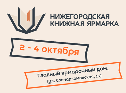 Нижегородская книжная ярмарка