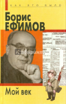 Мой век