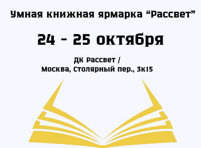 Rassvet Book Fair #12