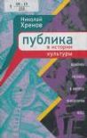 Публика в истории культуры. Феномен публики в ракурсе психологии масс