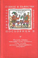 О вине и пьянстве. Русские пословицы и поговорки