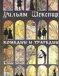 Комедии и трагедии 