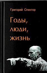 Годы. Люди. Жизнь