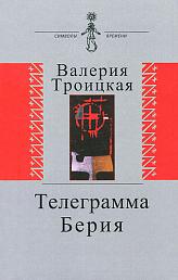Телеграмма Берия