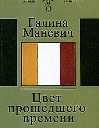 Цвет прошедшего времени