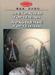 Прекрасная Гортензия. Похищение Гортензии