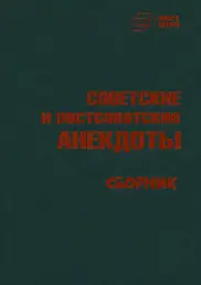 СОВЕТСКИЕ и постсоветские АНЕКДОТЫ