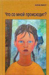 Что со мной происходит
