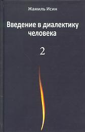 Введение в диалектику человека. Том 2
