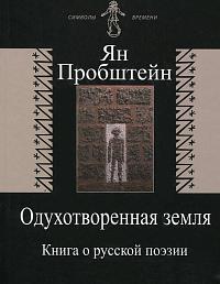 Одухотворенная земля. Книга о русской поэзии