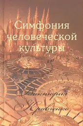 Симфония человеческой культуры
