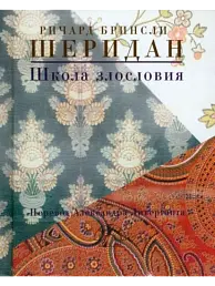 Школа злословия