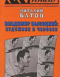 Владимир Высоцкий: художник и человек. Опыт психогерменевтики