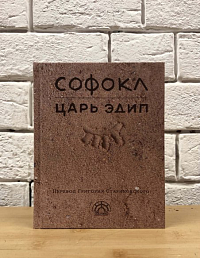 Софокл. Царь Эдип