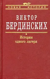 История одного лагеря (Вятлаг)