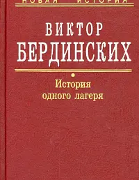 История одного лагеря (Вятлаг)