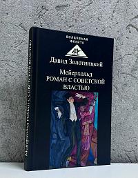Мейерхольд. Роман с советской властью