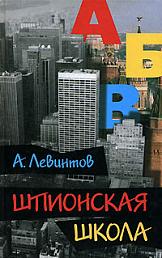 Шпионская школа: дневник курсанта. Книга об особенностях и трудностях обучения и изучения русского языка как иностранного