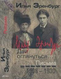 Письма. Т.1. 1908-1930. Дай оглянуться...
