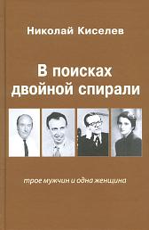 В поисках двойной спирали: трое мужчин и одна женщина. Второе изд.