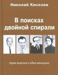 В поисках двойной спирали: трое мужчин и одна женщина. Второе изд.