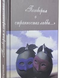 Поговорим о странностях любви