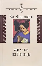 Фиалки из Ниццы