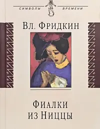 Фиалки из Ниццы