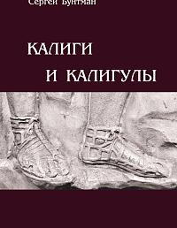 Калиги и калигулы. Рассказы и россказни для тех, кто любит историю