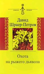 Охота на рыжего дьявола Роман с микробиологами
