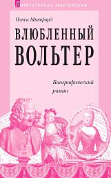 Влюблённый Вольтер