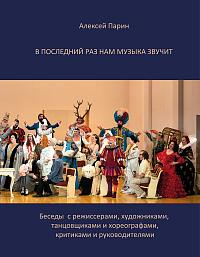 В последний раз нам музыка звучит. Беседы с режиссерами, художниками, танцовщиками и хореографами, критиками и руководителями