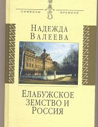 Елабужское земство и Россия