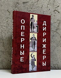 Оперные дирижеры. Том 1