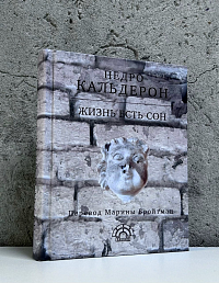 Жизнь есть сон