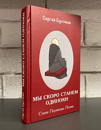 Мы скоро станем одиноки