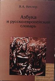 Азбука и русско-европейский словарь