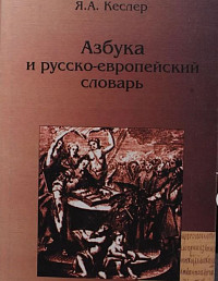 Азбука и русско-европейский словарь