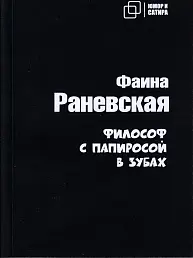 Философ с папиросой в зубах
