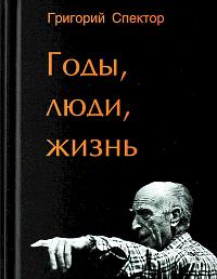 Годы, люди, жизнь
