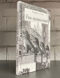 Рим музыкальный