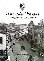 Площади Москвы исторический фотоальбом