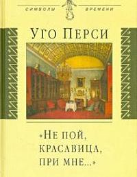 Не пой, красавица, при мне. Культурная территория русского романтизма