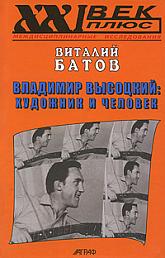 Владимир Высоцкий: художник и человек. Опыт психогерменевтики